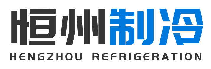 恒州制冷设备长安站
